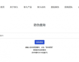 享久延时喷剂等品牌产品查验真伪的方法