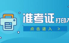 2024重庆开州区事业单位招聘准考证打印入口（11.28-11.30）