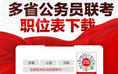 2025全国省考公务员联考职位表汇总下载入口！