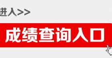 2025四川省选调生笔试成绩查询入口（已开通）