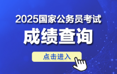 2025年国考出成绩后能知道自己是否进面吗？