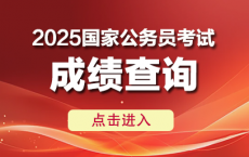 2025年国考能查到成绩排名吗？
