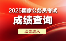 国家公务员局：2025年国考笔试成绩查询入口1月开放