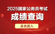 2025年国考成绩什么时候出?多少分能进面?