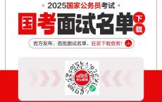 2025国家公务员考试进面名单下载