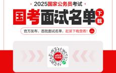 2025国家公务员考试首批面试名单下载（116641人）