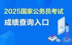 2025国家公务员考试重庆成绩查询入口已开通（1月14日）