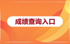 2025中央遴选和选调公务员成绩查询入口