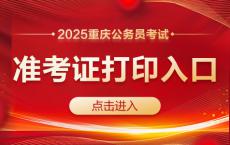 2025重庆公务员考试准考证打印入口（3.10-3.15）