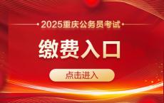 2025重庆公务员考试缴费入口（2月22日上午9:00截止）