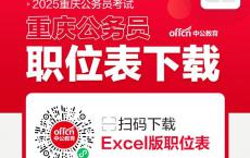 2025重庆公务员招录职位表下载（5517人）
