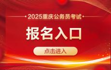 2025重庆公务员考试报名入口（2月18日9:00截止）