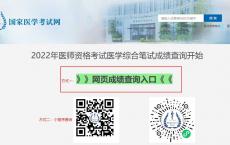 速度收藏：【电脑端】2024年医师资格考试成绩查询入口|方式