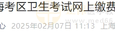2025年上海考区护士资格考试网上缴费温馨提示