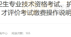 云南考区关于2025年度护士资格考试缴费操作说明
