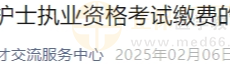 济南市关于2025年护士执业资格考试缴费的通知