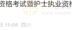 雅安2025年护士执业资格考试网上缴费提醒