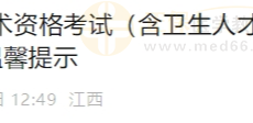 江西省2025年度护士执业资格考试网上缴费温馨提示