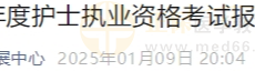 淄博市关于清退2025年度护士执业资格考试报名原件的通知