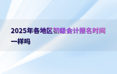 2025年各地区初级会计报名时间一样吗