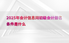 2025年会计信息网初级会计报名条件是什么