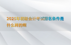2025年初级会计考试报名条件是什么样的啊