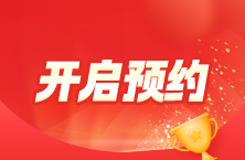 2025年注册会计师报名入口开通预约提醒来啦~速来预约>