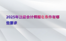 2025年注册会计师报名条件有哪些要求