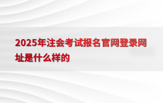 2025年注会考试报名官网登录网址是什么样的