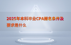 2025年本科毕业CPA报名条件及要求是什么