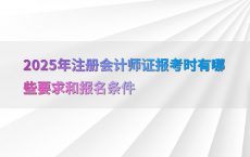 2025年注册会计师证报考时有哪些要求和报名条件