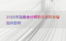 2025年注册会计师报名资料有哪些内容啊