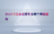 2025年注会证报名在哪个网站查询