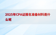 2025年CPA证报名准备材料是什么呢