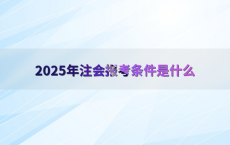 2025年注会报考条件是什么