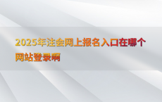 2025年注会网上报名入口在哪个网站登录啊