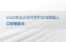 2025年注会报考资料查询网站入口在哪查询