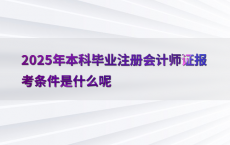 2025年本科毕业注册会计师证报考条件是什么呢