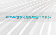 2025年注会证报名准备什么资料