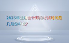 2025年注册会计师的考试时间是几月份考试?