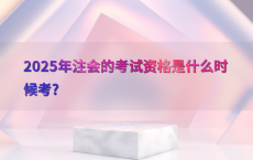 2025年注会的考试资格是什么时候考?