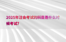 2025年注会考试的科目是什么时候考试?