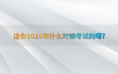 注会2025年什么时候考试的呀?