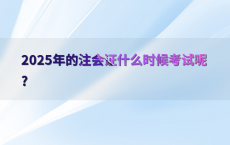 2025年的注会证什么时候考试呢?