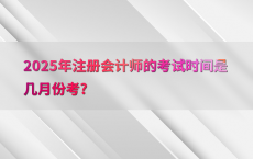2025年注册会计师的考试时间是几月份考?