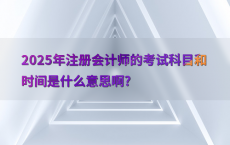 2025年注册会计师的考试科目和时间是什么意思啊?