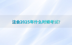 注会2025年什么时候考试?