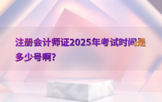 注册会计师证2025年考试时间是多少号啊?