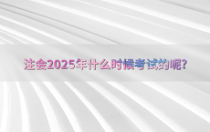注会2025年什么时候考试的呢?