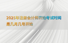 2025年注册会计师开始考试时间是几月几号开始